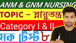ANM & GNM NURSING || MOCK TEST 8 ||জীবন বিজ্ঞান