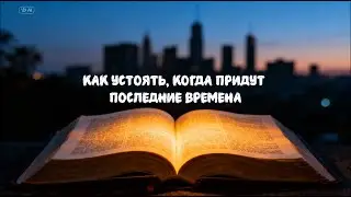 Как устоять, когда придут последние времена