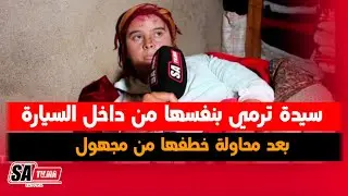 خنيفرة: سيدة ترمي بنفسها من داخل السيارة تسير ب 160 كلم في الساعة بعد محاولة خطفها من مجهول
