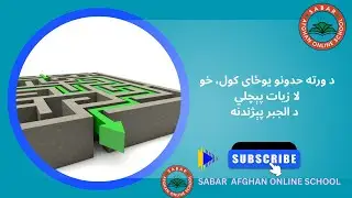 Sabar Afghan Online School Kids | د ورته حدونو یوځای کول، خو لا زیات پېچلي  د الجبر پېژندنه