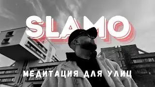 Slamo - Медитация для улиц (official video)