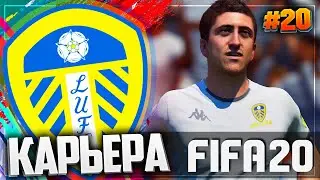 FIFA 20 ⚽ КАРЬЕРА |#20| - РЕШАЮЩИЕ МАТЧИ ЧЕМПИОНАТА | ФИНАЛ ПЕРВОГО СЕЗОНА