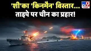 China vs Taiwan: 'शी' का 'किनमैन' विस्तार...ताइपे पर चीन का प्रहार!- TV9 | War | Jinping