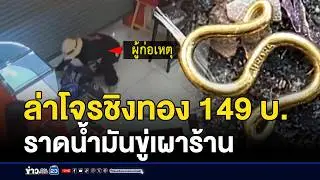 ล่าตัวโจรชิงทอง 149 บาท ราดน้ำมันขู่เผาร้าน | ชงข่าวเขย่าจอ | 3 กุมภาพันธ์ 2569