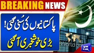 World Bank Approves $700 Million Financing for Pakistan | Good News For Pakistan | Dunya News