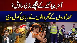 Big Conspiracy Behind Australia? Families Of The Attackers Spoke Out | City 21