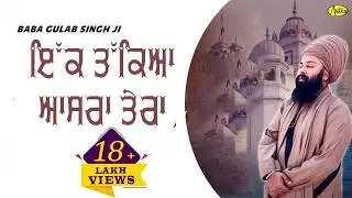 ਇੱਕ ਤੱਕਿਆ ਆਸਰਾ ਤੇਰਾ || Ik Takeya Asra Tera || Baba Gulab Singh Ji || New Ravidas Bhajan 2024