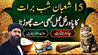 15 Shaban shabee braaat ka powerful Amal kabhi bhi mat chhorna   jaaadooooo jinaaaat 