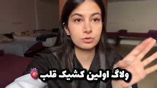 ولاگ دو روز با من، اولین کشیک قلب، چشمام عفونت کرد😭
