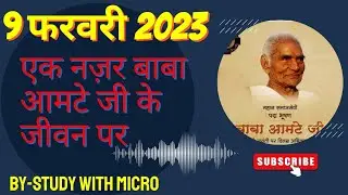 Baba Aamte ji ki life story by Ranjeet Singh