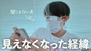 突然の激痛と目の前が真っ白に。耳が聞こえない夫の目が見えなくなり心配する妻。楽観的な夫。病状と経緯を説明します。
