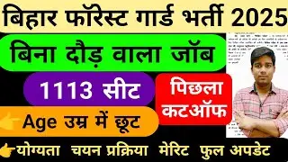 bihar forest guard upcoming new vacancy 2025 || bihar forest guard syllabus, exam pattern,cut off