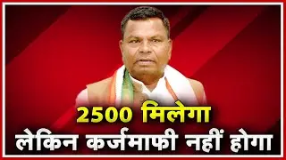 Dhamtari News CG : अब नहीं होगी कर्जमाफी | कर्जमाफी को लेकर Kawasi Lakhma का बड़ा बयान