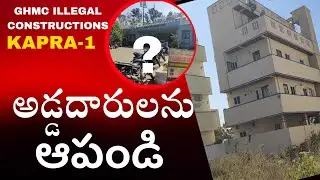 అడ్డదారులను ఆపండి||GHMC illegal constructions truth||Kapra
