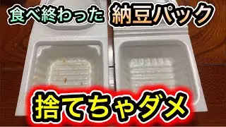食べ終わった納豆パックを〇〇すると起こるとんでもない効果。知らないと損！