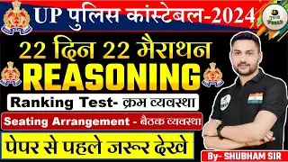 UP Police Constable Re Exam 2024  Marathon RANKING & SITTING ARRANGEMENT  COMPLETE  By - SHUBHAM SIR