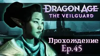 Долгие проводы - лишние слезы. DA: The Veilguard. Ep.45 [Прохождение]