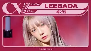 이바다 (LEEBADA) - &lsquo;세이렌 (Siren)&rsquo; (Live Performance) | CURV [4K]