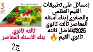 |تطبيقات على القيم العظمى والصغرى ثالثه ثانوي| حل بنك الاسئله امتحانات المعاصر 2025|🔥#