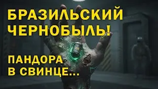 СМЕРТЕЛЬНОЕ СИЯНИЕ: Подарок из мусорного бака, который уничтожил город. Инцидент в Гоянии