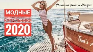 МОДНЫЕ КУПАЛЬНИКИ 2020