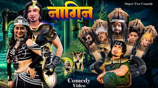 Nagin | नागिन | Mani Meraj Comedy | Super Fun Comedy