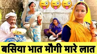 बसिया भात मौगी मारे लात 😜chunalal dhorba comedy 2026
