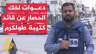 مراسل الجزيرة: الأجهزة الأمنية الفلسطينية تحاصر قائد كتيبة طولكرم محمد جابر 