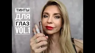 Моя коллекция тинтов для глаз  часть 1 /Armani/LuxVisage/Golden Rose/Caylin