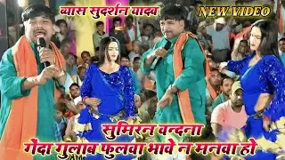 सुदर्शन यादव के दुगोला प्रोग्राम | सुमिरन वंदना | भोजपुरी सुपरहिट दुगोला प्रोग्राम 2026