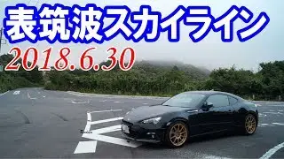 スバルBRZ車載動画「筑波・表筑波スカイライン」（2018年6月）