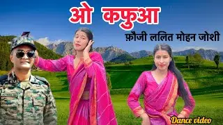 O KAFUWA |ओ कफुआ | FAUJI LALIT MOHAN JOSHI | CHANDANI ENTERPRISES || | NEW KUMAOONNI SONG 2025|