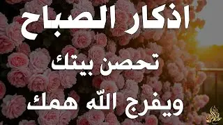 أذكار الصباح - راحة نفسية لا توصف بصوت القارئ علاء عقل | Morning Athkar - Dzkir Pagi by Alaa Aql