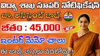 🚨 విద్యా శాఖ బంపర్ నోటిఫికేషన్|Latest Govt Jobs in Telugu||CBSE Recruitment 2025||@freejobalerts143