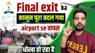 Final Exit new rules in saudi arabia | Final exit with expired iqama | Final exit check | zrkvlog