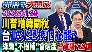 怕川普生氣氣？ 綠嗆在野「快挺關稅」 網酸：案子沒送審空氣？《新庶民大頭家》完整版 20260128 #董智森 #牛煦庭 #張啓楷 #林沛祥 @新庶民大頭家​