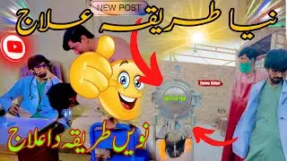 Most Funny video of patient Treatment 🩺 🔥🤣👨&zwj;⚕️ نیا طریقہ علاج 🩺