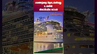 பயணத்தை தொடங்கியது உலகின் மிகப்பெரிய கப்பல் | #iconoftheseas #iconoftheseasshiptour
