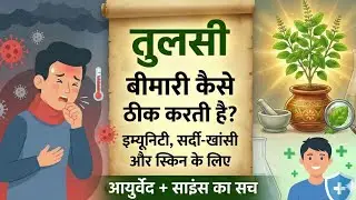 Tulsi Bimari Ko Kaise Thik Karti Hai? Health Benefits Of Tulsi। Nature Talks With Niraj