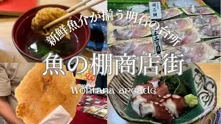 【明石の台所】魚の棚商店街をお散歩 名物明石焼や明石蛸を楽しみ