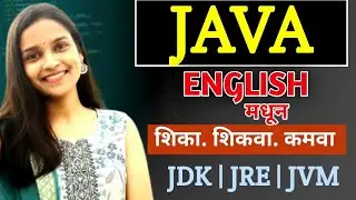 JDK JRE JVM English मधून 🔥 | शिका शिकवा कमवा Series ✅ | aadiandjava 2.0 