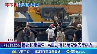 吊車輾斃18歲護專女學生 母出庭:沒一句道歉 駕駛撞死人欲肇逃 母親心碎控:司機態度惡劣│記者 蕭羽秀 顧元松│新聞一把抓20260115│三立新聞台