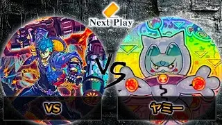 【第249回ネクストプレイ杯】準決勝戦　VS(ヴァンキッシュソウル) vs ヤミー　遊戯王CS大会対戦動画