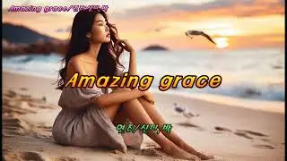 어메이징 그레이스 (Amazing Grace)연주/신디,박.7080추억 팝송.