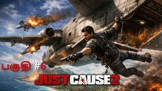 ஜஸ்ட் காஸ்  JUST CAUSE 2 (Part 6) | Story Gameplay in Tamil | Infinite Gaming Tamil