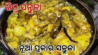 ଶିମ୍ବ ସନ୍ତୁଳା | Simba Santula #santula #specialrecipe #odiarecipe 