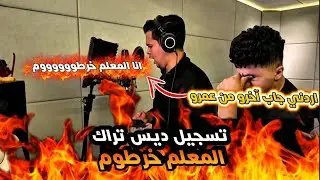 تسجيل التراك بتاع خرطوم /اردني زهق من خرطوم😂😂