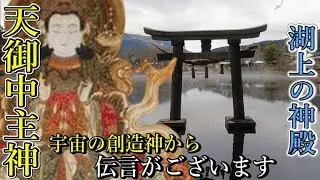 ※宇宙の根源神 天御中主神からのご伝言を受取り下さい【大分県由布市湯布院町川上 天祖神社】