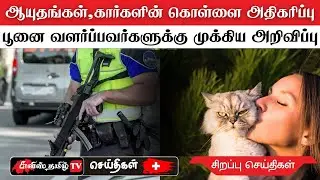 சுவிட்சர்லாந்து சிறப்பு செய்திகள் (07/01/25) swiss tamil news #swisstamiltv