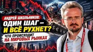 Andrey Shkolnikov: One wrong move and everything collapses? What is happening in the global markets?